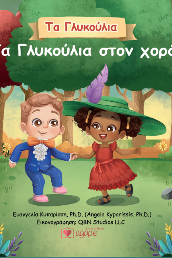 Τα Γλυκούλια στον χορό