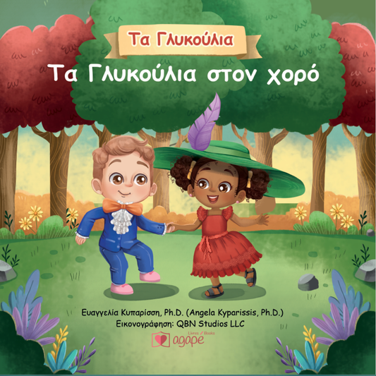 Τα Γλυκούλια στον χορό